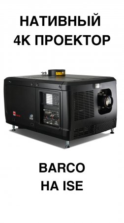 Barco показал 4K монстра на ISE! Профессиональный проектор | Нативный 4K проектор
#Barco #ISE2025