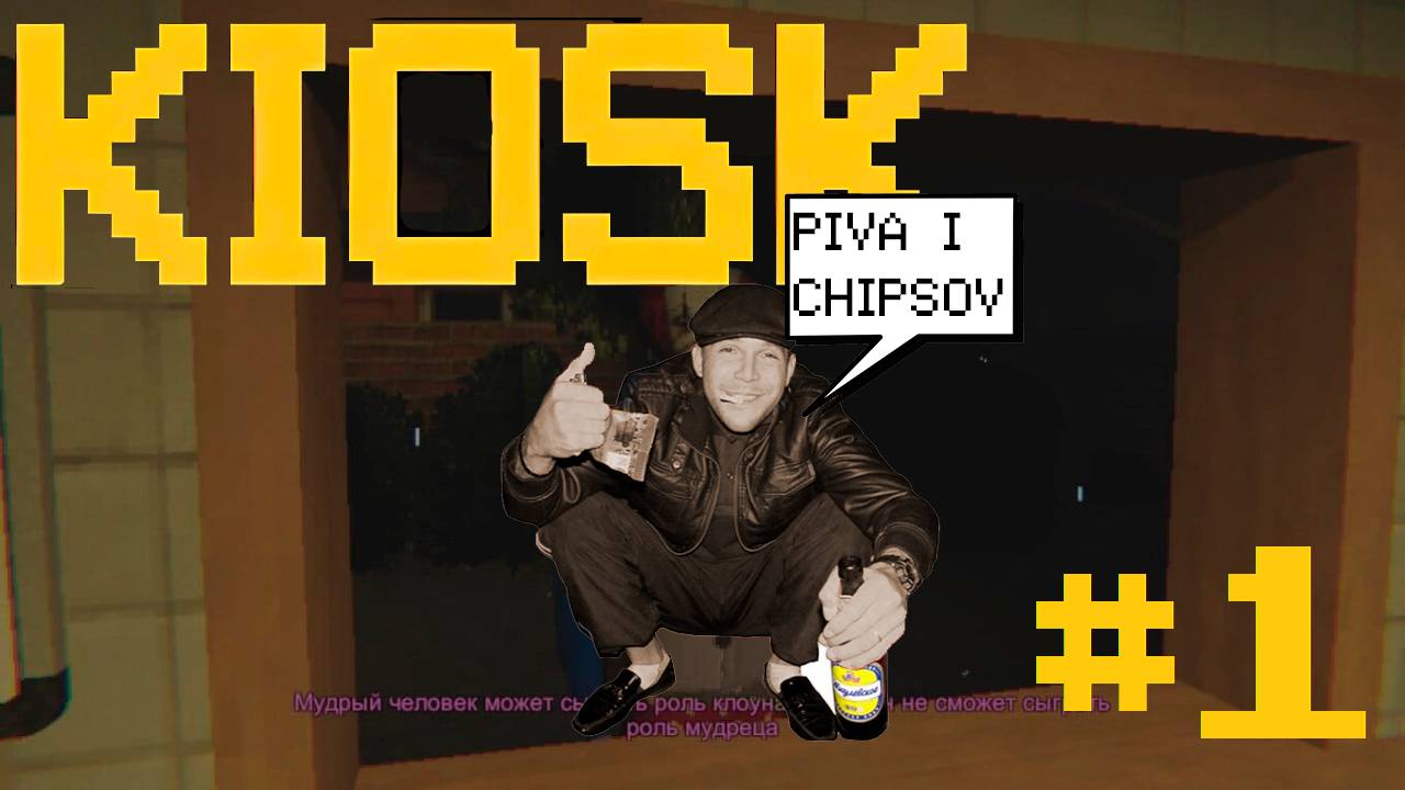 ТОРГУЮ БУРГЕРАМИ И ОБСИРАЮСЬ - (Прохождение KIOSK #1)