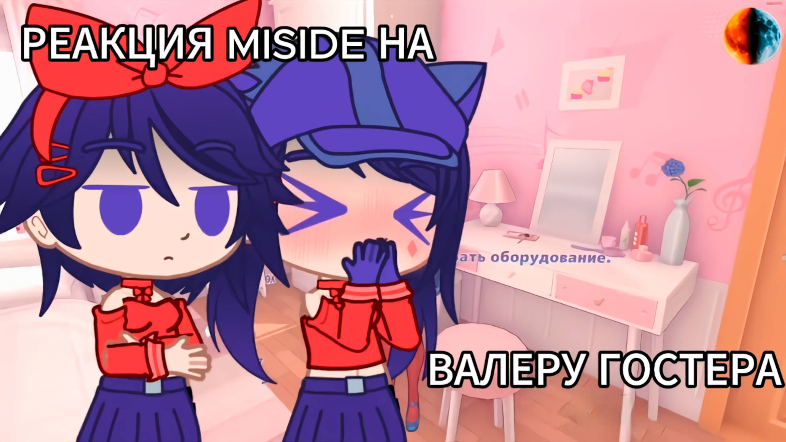 РЕАКЦИЯ MISIDE НА ВАЛЕРУ ГОСТЕРА (ПЕРЕЕХАЛ В АНИМЕ) смотреть онлайн