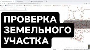 Проверка земельного участка