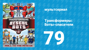 Трансформеры: Боты-спасатели 4 сезон 1 серия «Новая реальность» (мультсериал, 2016)