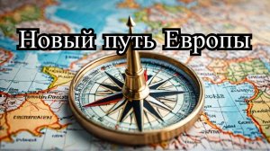 Европа на распутье! Дипломатический путь или конфронтация с Россией? 🛤️🔥