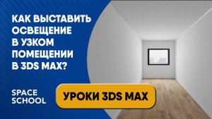 Как выставить освещение в узком длинном помещении в 3ds Max