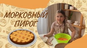 Морковный пирог