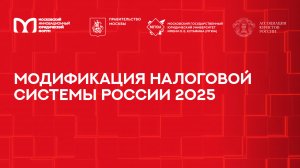 Модификация налоговой системы России 2025 | МИЮФ-2025