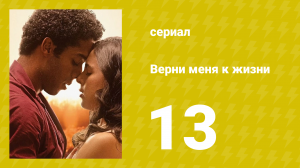 Верни меня к жизни 13 серия (сериал, 2024)