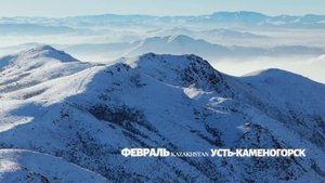 2025_ФЕВРАЛЬ_КАЗАХСТАН