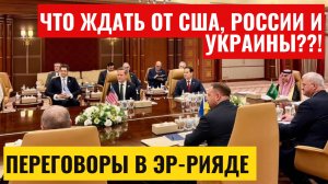 Переговоры в Эр-Рияде: что ждать от США, России и Украины?