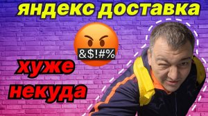 ЯНДЕКС ДОСТАВКА - СТАЛО ТЯЖЕЛО ЗАРАБОТАТЬ ПОДРАБОТЧИКУ!