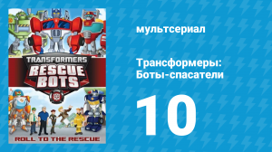 Трансформеры: Боты-спасатели 1 сезон 10 серия «Большие неприятности» (мультсериал, 2012)