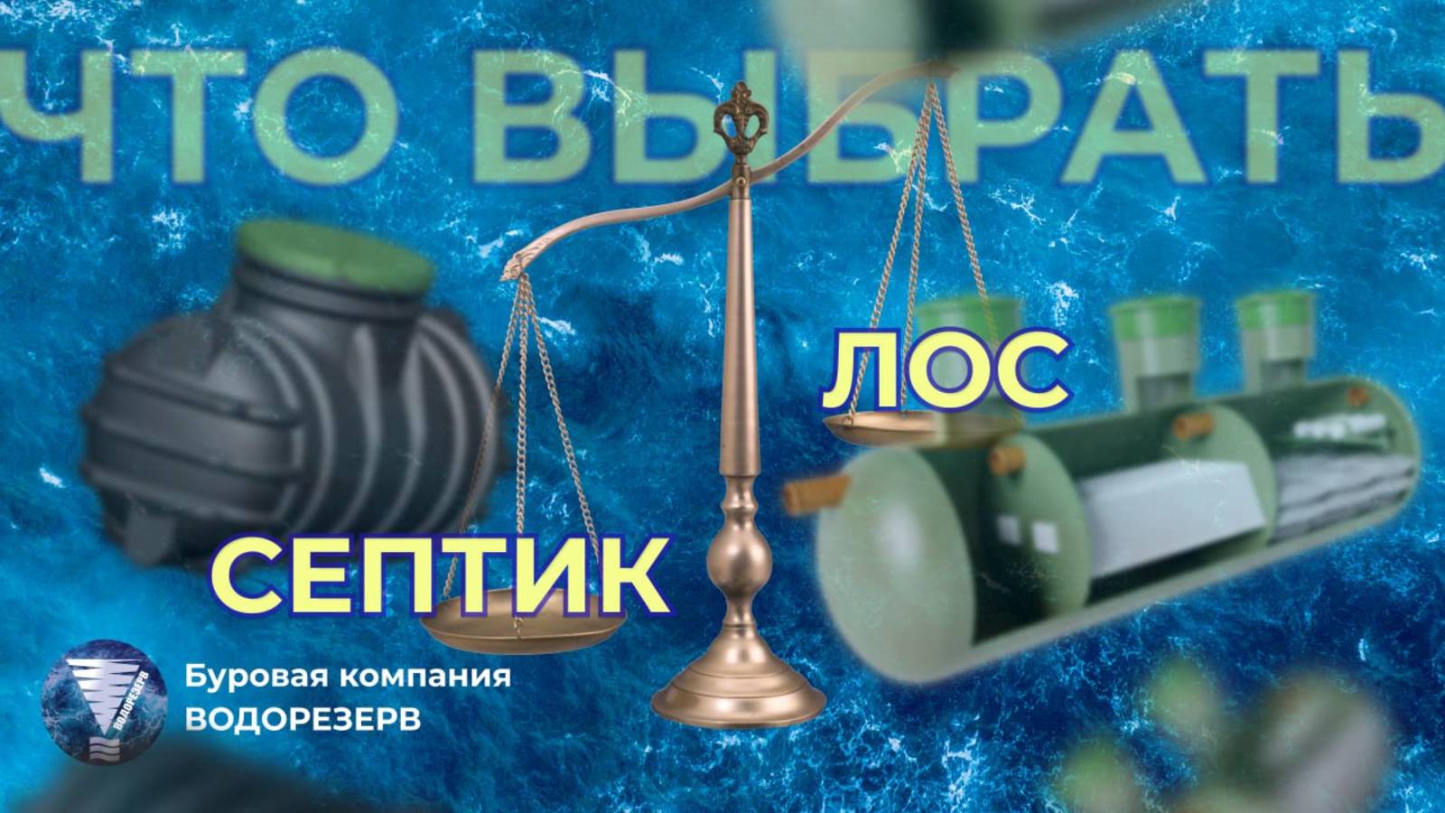 ЛОС или септик, что лучше.