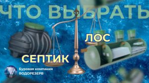 ЛОС или септик, что лучше.