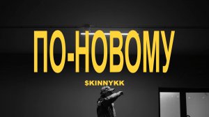 $kinnykk - по-новому (official video)