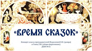 Концерт "Время Сказок"