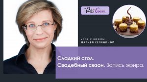 Курсы Сладкий стол и Свадебный сезон. Запись эфира.