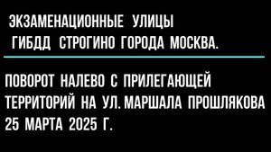 Поворот налево с прилегающей территорий на улице Маршала Прошлякова. 25 марта 2025 год.