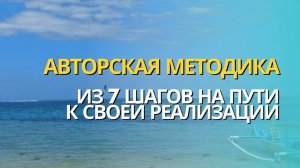 3 Урок: Авторская методика из 7 шагов на пути к своей реализации