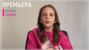 МИЛАНА ЧЕРНИЙ |2019 г.р.|ВИЗИТКА