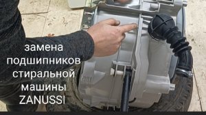 замена подшипников стиральной машины zanussi