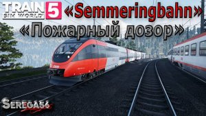 Train Sim World 5: «Пожарный дозор»