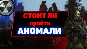 STALKER ANOMALY - лучший мод на СТАЛКЕР?