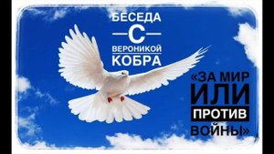 "За мир или против войны" беседа с Вероникой Кобра #аппельумовед