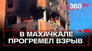 Взрыв газа в Махачкале. 150 жильцов эвакуировали. Кадры
