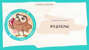 Окружающий мир. Водоёмы