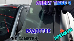 Водосток ПРЕМИУМ для Chery Tiggo 9 (I) с 2024г.в. - strelka11.ru