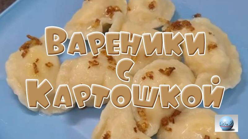 Как приготовить вареники с картошкой.mp4