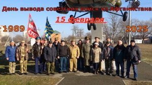 36 лет вывода советских войск из Афганистана