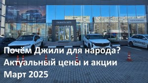 Цены на новые Geely (Джили) март 2025