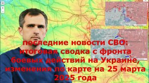 последние новости СВО: итоговая сводка с фронта боевых действий на Украине, изменения по карте на 25