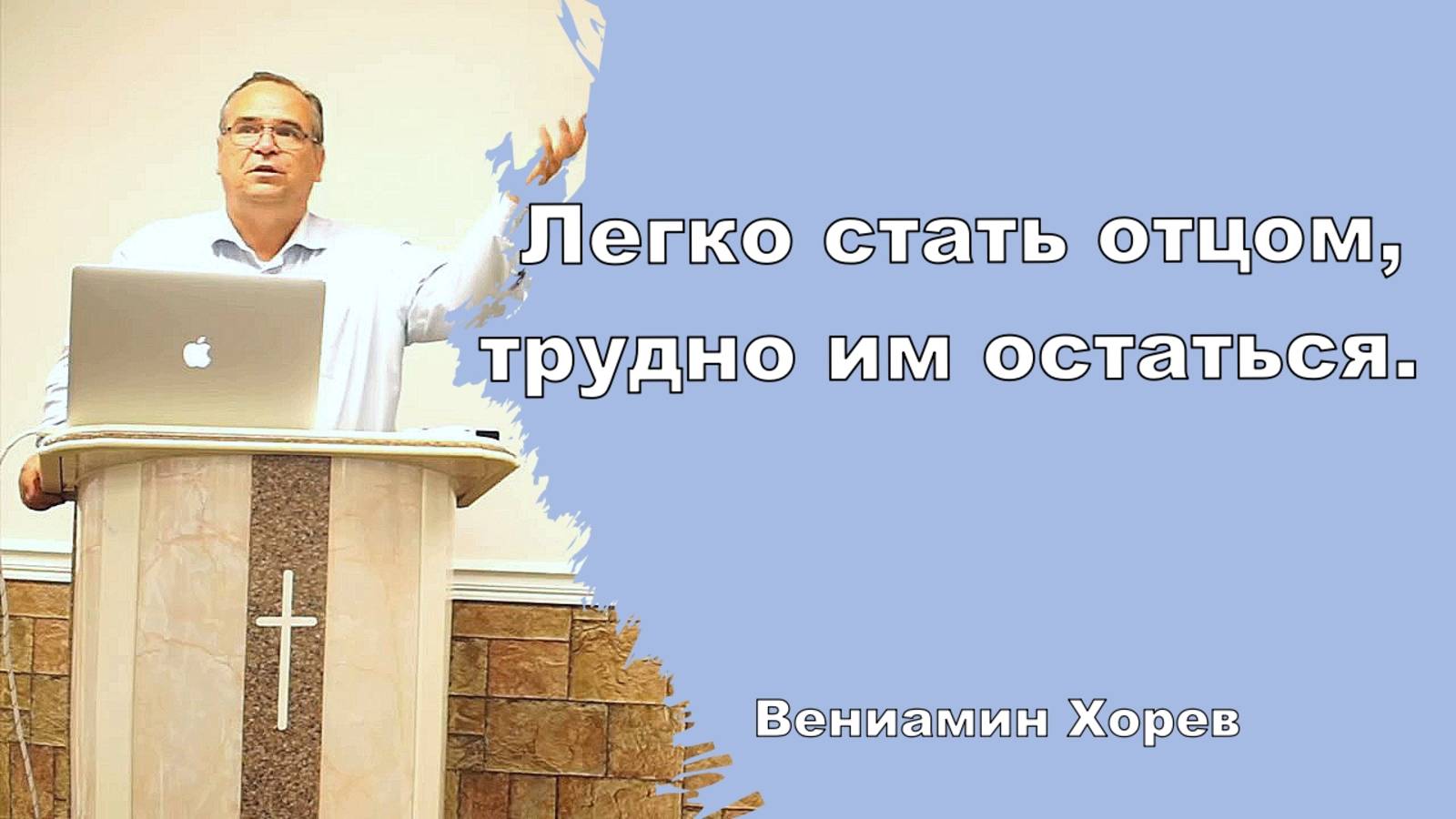 Легко стать отцом, трудно им остаться.  Вениамин Хорев