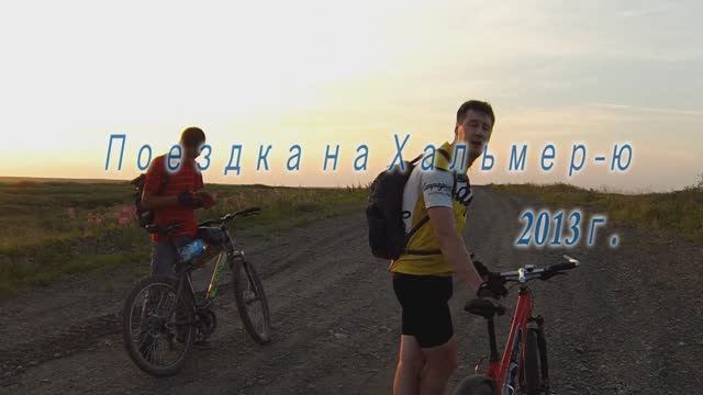 Хальмер-Ю. Июль 2013г. смотреть онлайн