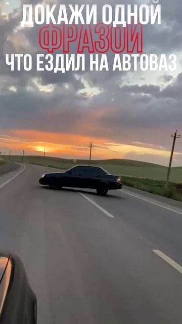 Докажи одной фразой, что ездил на АВТОВАЗ