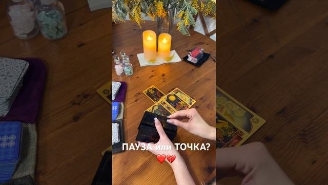 ПАУЗА с Ней или ТОЧКА? ❤️ #таро #тародлямужчин #гадание