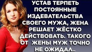 Устав терпеть постоянные издевательства своего мужа, жена решает жестко действовать. Такого от жены