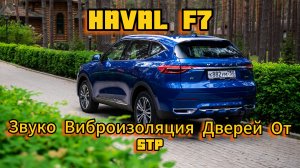 HAVAL F7 шумоизоляция дверей автомобиля
