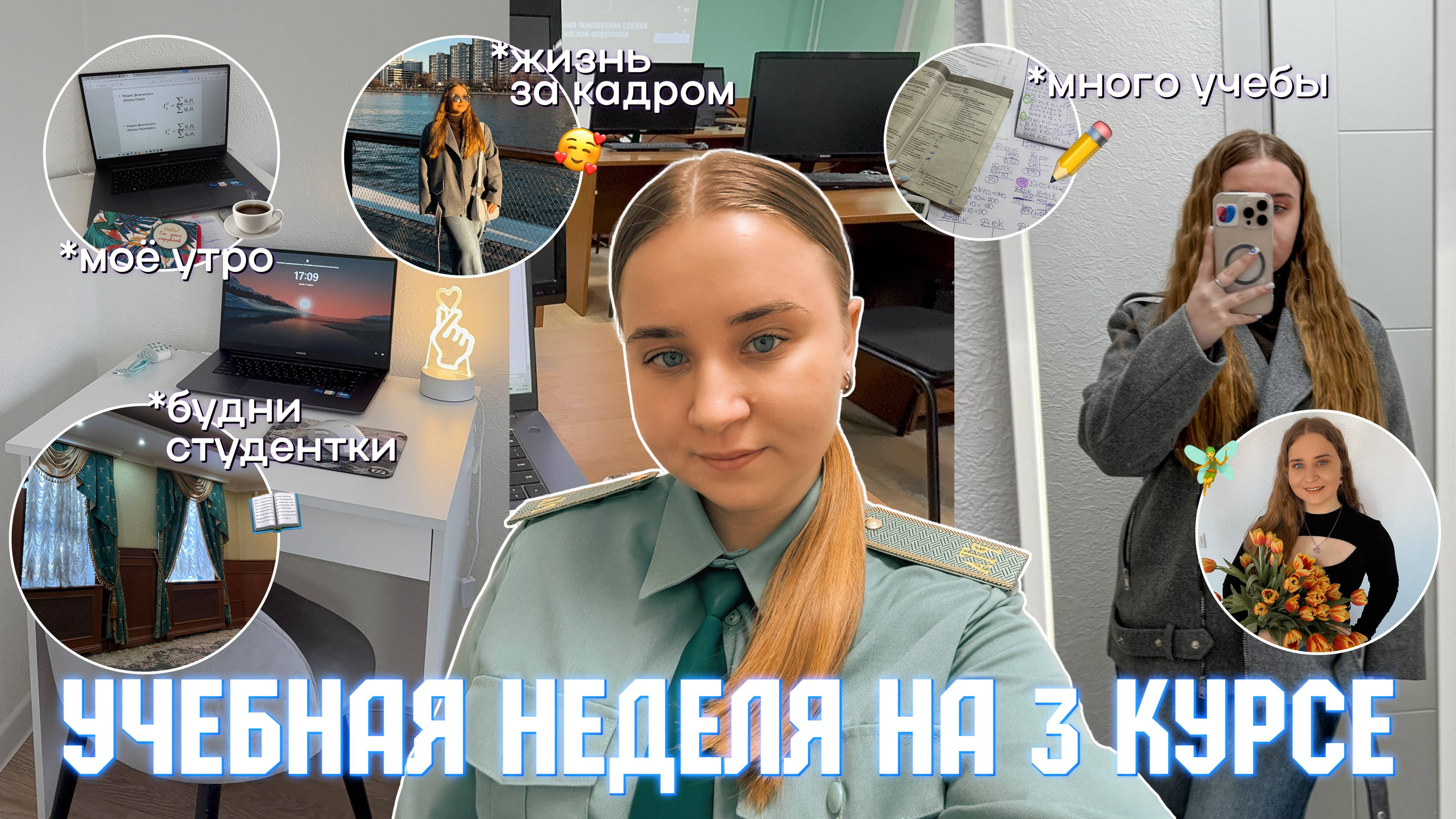 УЧЕБНАЯ НЕДЕЛЯ СТУДЕНТА на 3 курсе/стади виз ми/МОЁ УТРО перед учебой/будни студента в Москве/#study