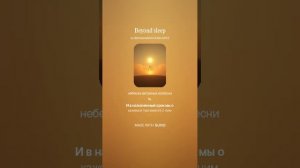 " По ту сторону сна " 
Премьера новой песни