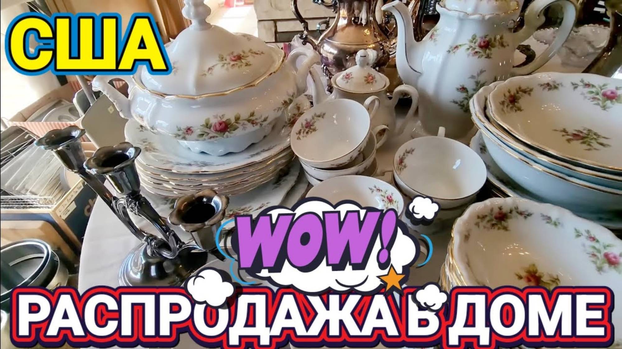 ЛОРА ВИНТАЖ. Распродажа в Американском Доме