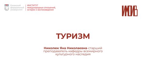 Направление Туризм