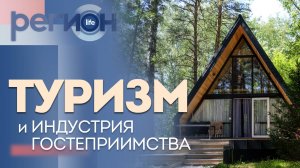 Регион LIFE | Туризм и индустрия гостеприимства | ОТС LIVE — прямая трансляция