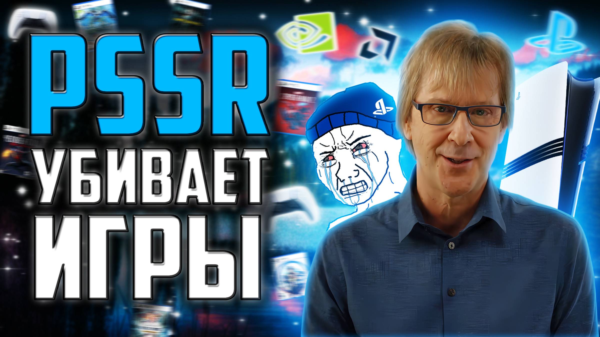 PSSR УБИВАЕТ ИГРЫ | ПОЗОР SONY И PS5 PRO смотреть онлайн