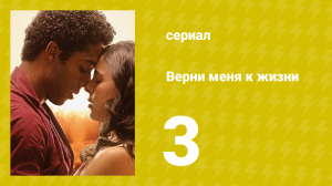 Верни меня к жизни 3 серия (сериал, 2024)