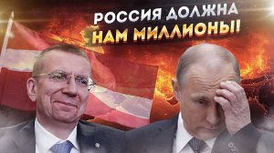 Латвию захлестнула волна гнева! Россия должна сполна заплатить за годы оккупации и грабежа!
