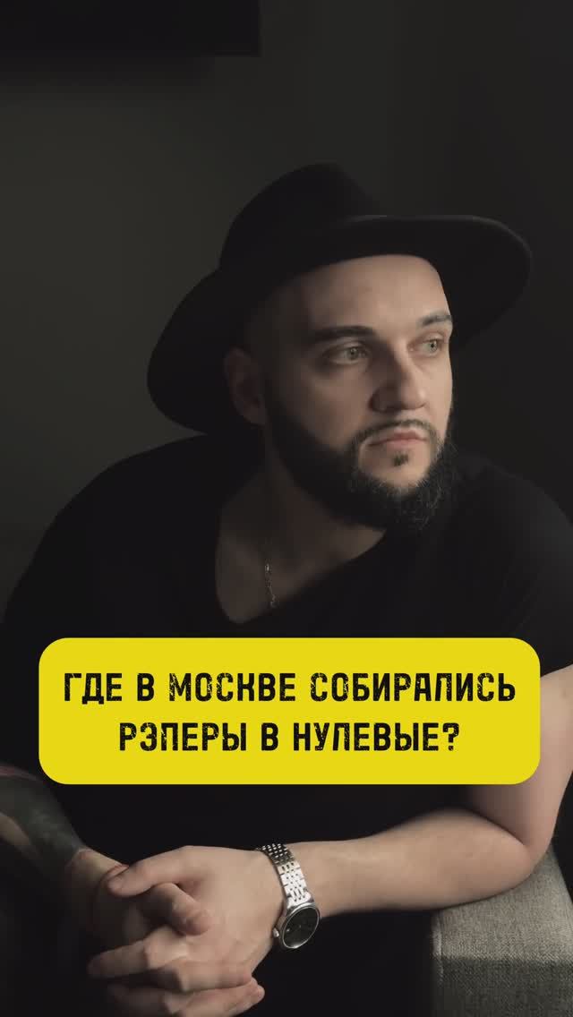 Где в Москве собирались рэперы в Нулевые. А вы где встречались с друзьями? 
#ДанилаПрайс #Нулевые