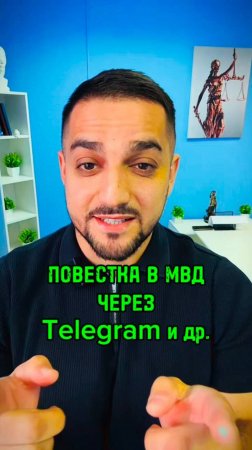 ⚖️Повестка в МВД РФ 👮
✅Детали в описании к видео ⬇️
#юристарменмартиросян #amlawyer