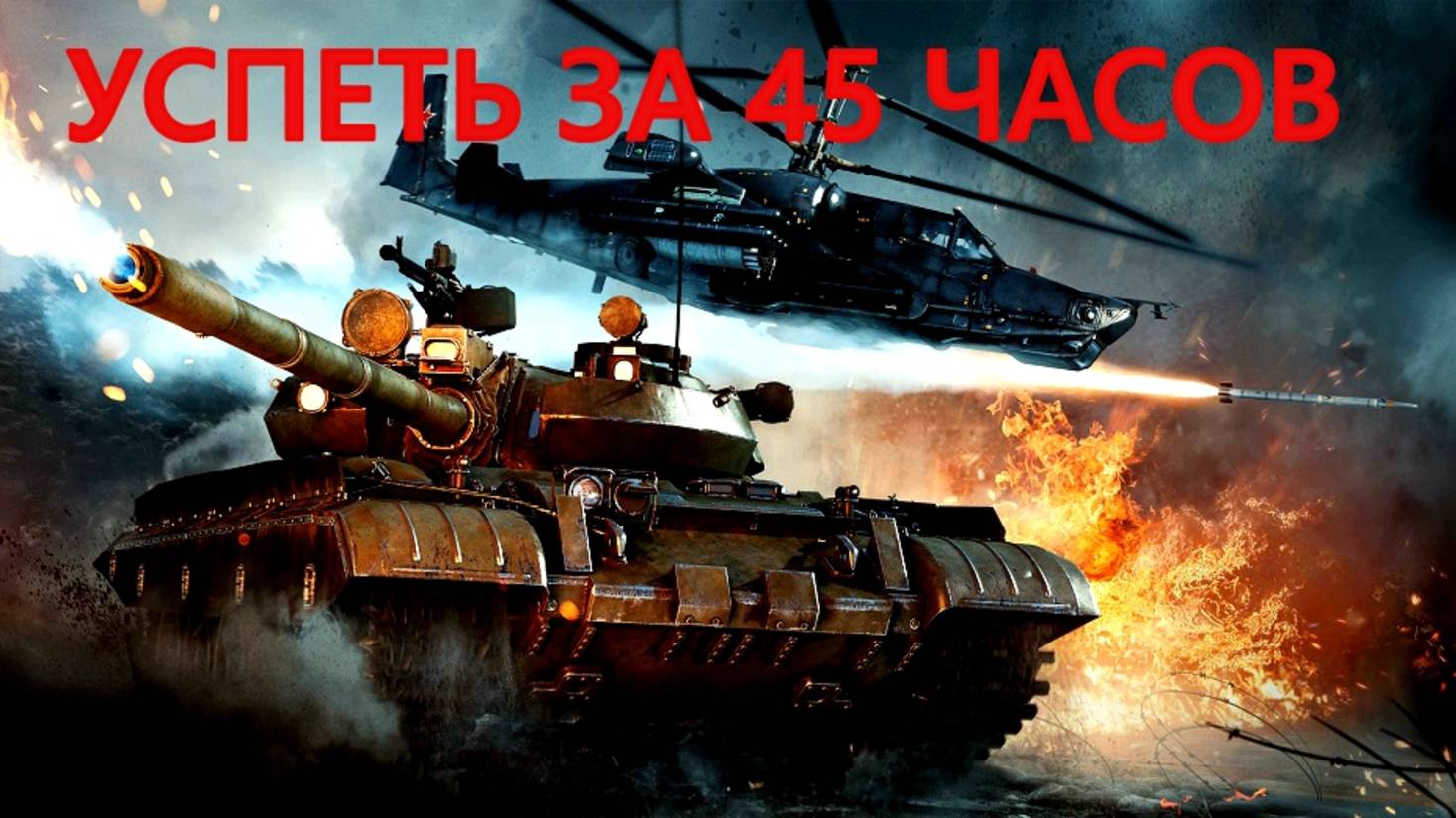 ОСТАЛОСЬ 170к марафона в WAR THUNDER.